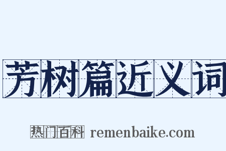 芳树篇近义词是什么意思的图片